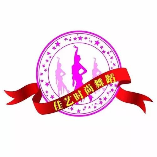 佳艺舞蹈培训中心