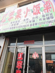 红苹果小饭桌
