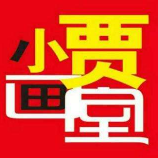 小贾画室