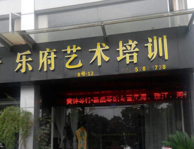 乐府艺术培训中心