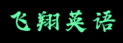 飞翔英语