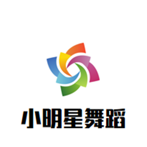 小明星舞蹈