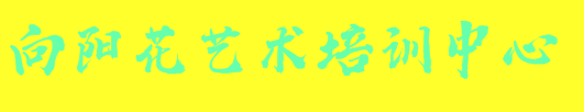 向阳花艺术培训中心