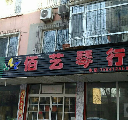 佰艺琴行