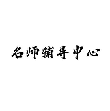 名师辅导中心