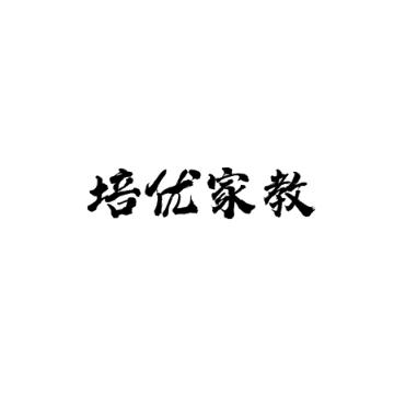 培优家教