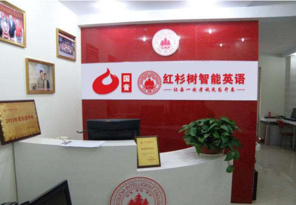 红杉树英语加盟条件是什么呢？