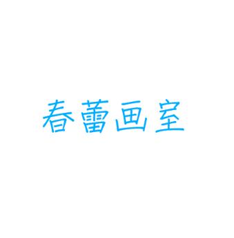 春蕾画室