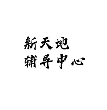新天地辅导中心
