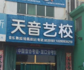 天音艺校
