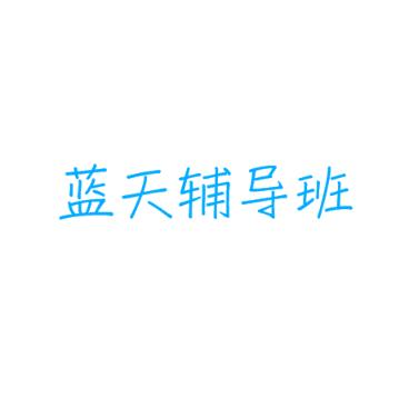 蓝天辅导班