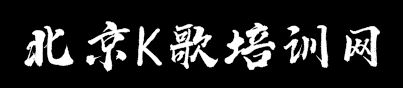 北京K歌培训网