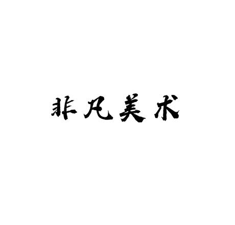 非凡美术