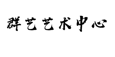 群艺艺术美术中心