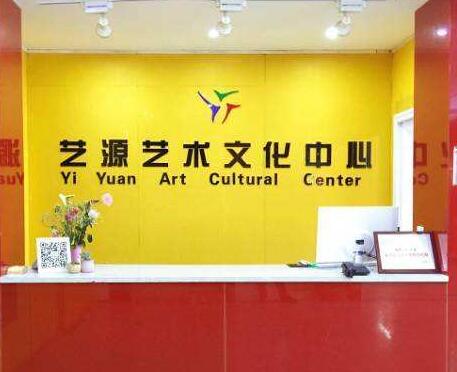 艺源艺术培训中心