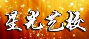 星光艺校