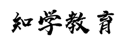 知学教育