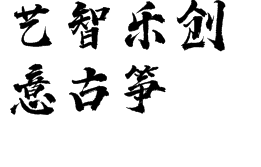 艺智乐创意古筝