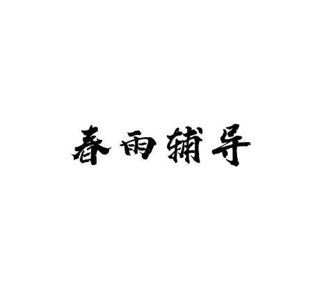 春雨辅导