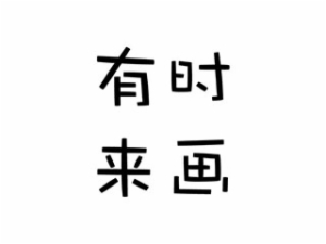 有时来画少儿美术