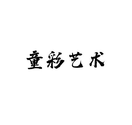 童彩艺术