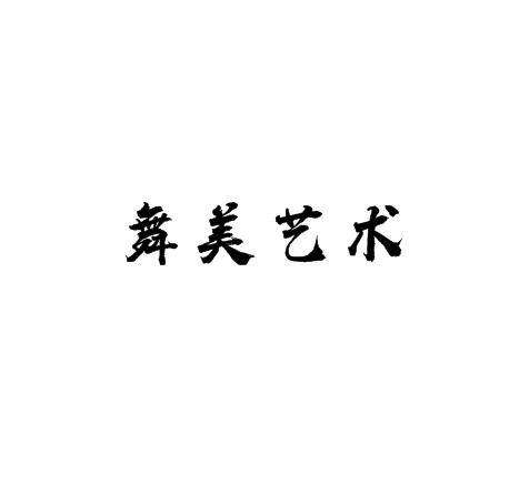舞美艺术