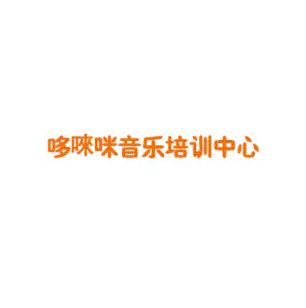 哆唻咪音乐培训中心