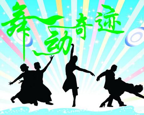 舞动奇迹舞蹈培训中心