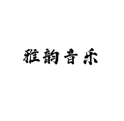 雅韵音乐