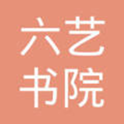 六艺书院