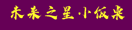 未来之星小饭桌