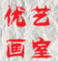 优艺画室