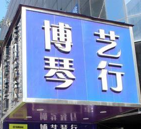 博艺琴行音乐培训中心