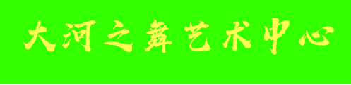 大河之舞艺术中心