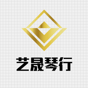 艺晟琴行
