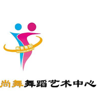 尚舞艺术中心