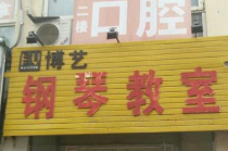 博艺钢琴