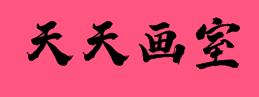 天天画室