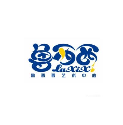 鲁西西艺术中心