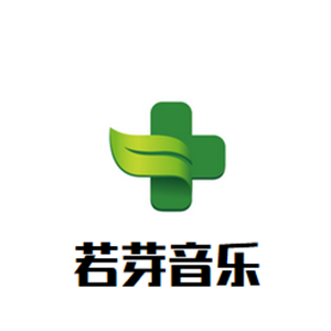 若芽音乐