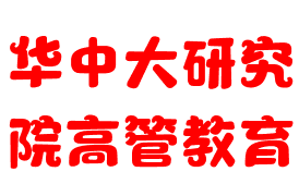 华中大研究院高管教育