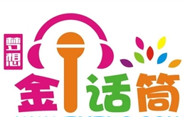 金话筒少儿口才