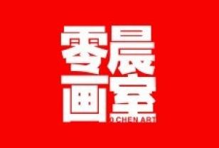 零晨画室