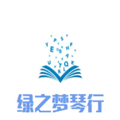 绿之梦琴行