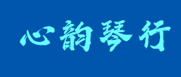 心韵琴行