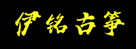 伊铭古筝
