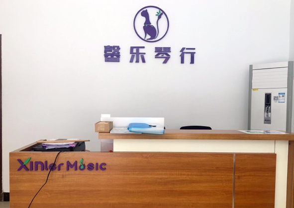 馨乐琴行