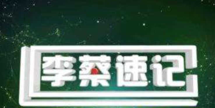 李蔡速记