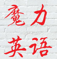 魔力英语