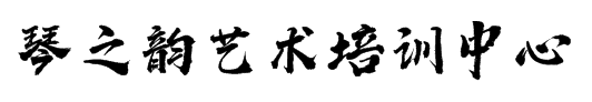 琴之韵艺术培训中心